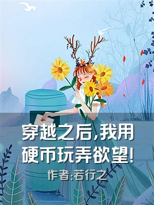 穿越之后，我用硬币玩弄欲望！