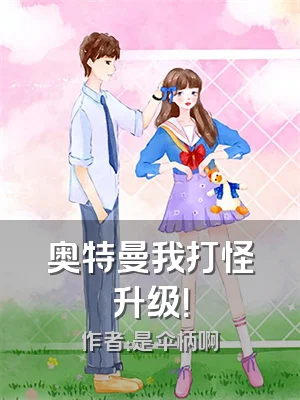 奥特曼我打怪升级！