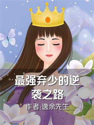 最强弃少的逆袭之路