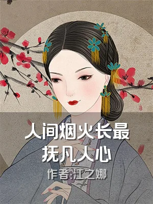 人间烟火长最抚凡人心