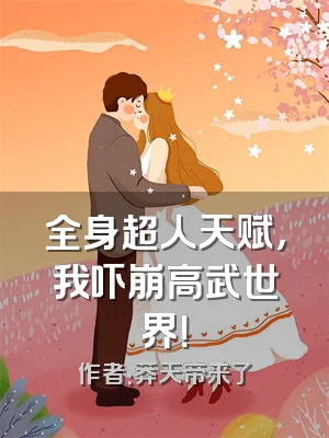全身超人天赋，我吓崩高武世界！
