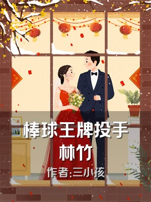 棒球王牌投手林竹