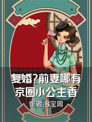 复婚？前妻哪有京圈小公主香