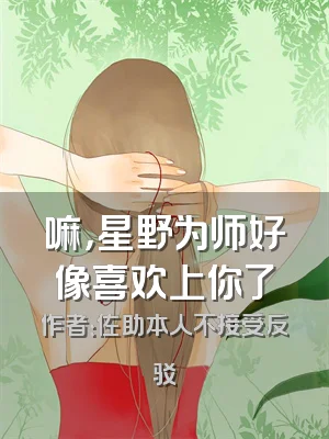 嘛，星野为师好像喜欢上你了