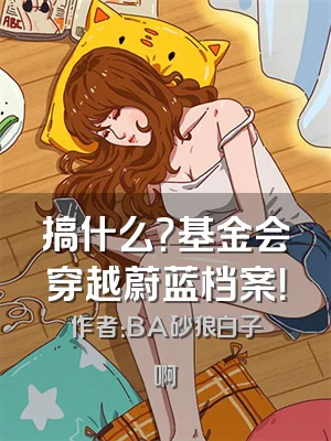 搞什么？基金会穿越蔚蓝档案！