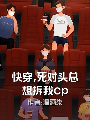 快穿，死对头总想拆我cp