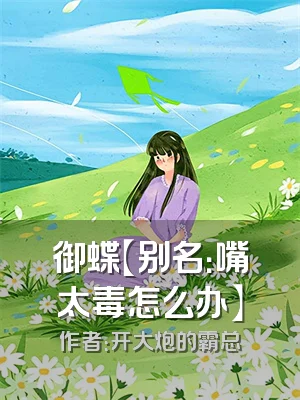 御蝶【别名：嘴太毒怎么办】