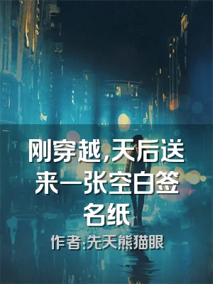 刚穿越，天后送来一张空白签名纸