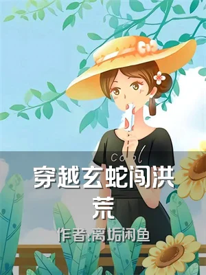 穿越玄蛇闯洪荒