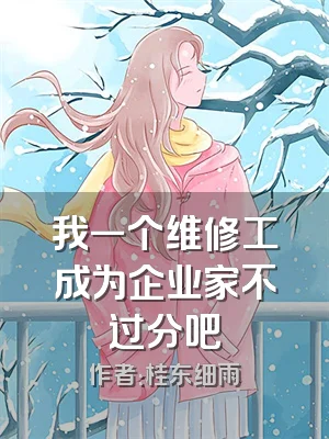 我一个维修工成为企业家不过分吧