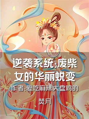 逆袭系统：废柴女的华丽蜕变