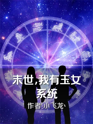 末世，我有玉女系统