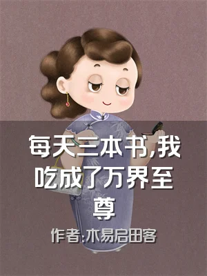 每天三本书，我吃成了万界至尊