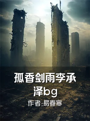孤香剑雨李承泽bg
