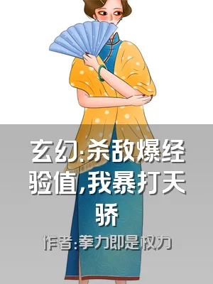 玄幻：杀敌爆经验值，我暴打天骄