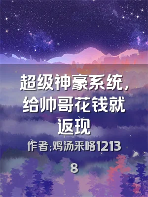 超级神豪系统，给帅哥花钱就返现