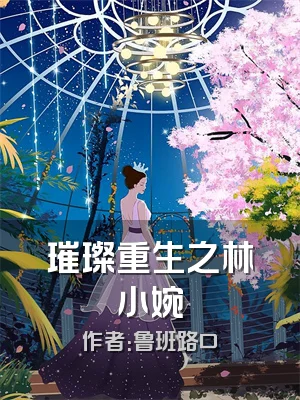 璀璨重生之林小婉