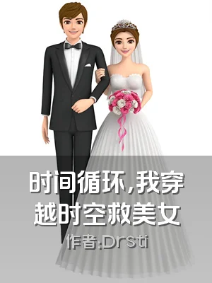 时间循环，我穿越时空救美女