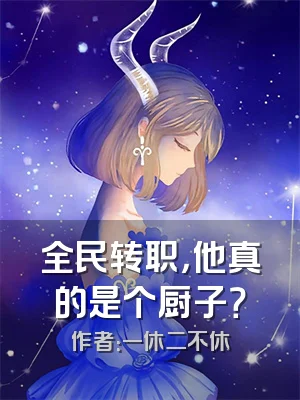 全民转职，他真的是个厨子？