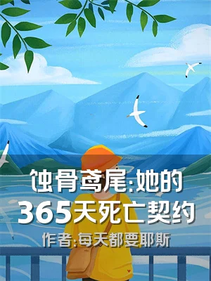 蚀骨鸢尾：她的365天死亡契约