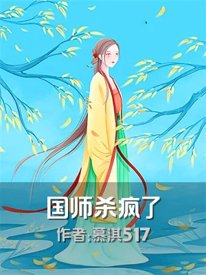 国师杀疯了