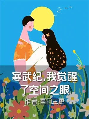 寒武纪，我觉醒了空间之眼