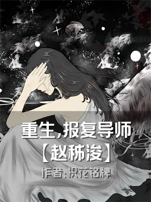 重生，报复导师【赵秭浚】