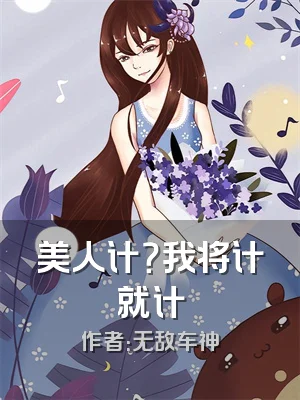 美人计？我将计就计
