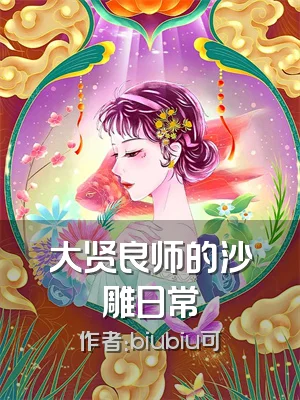 大贤良师的沙雕日常