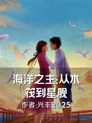 海洋之主：从木筏到星舰