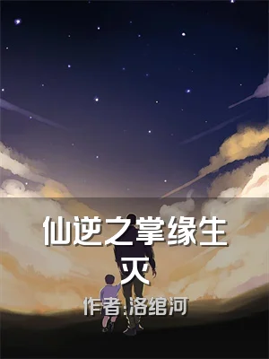 仙逆之掌缘生灭