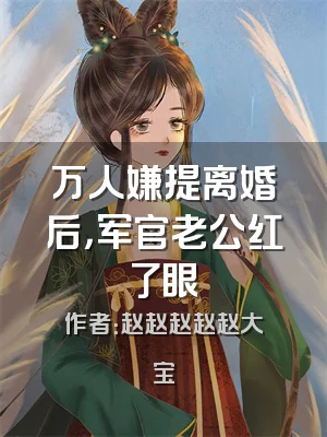 万人嫌提离婚后，军官老公红了眼