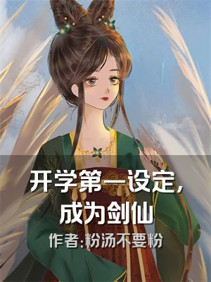 开学第一设定，成为剑仙