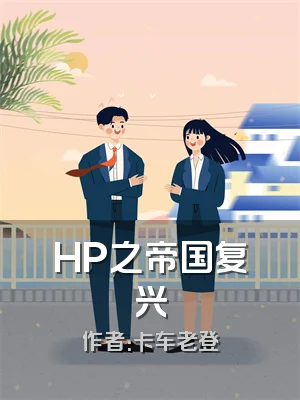 HP之帝国复兴