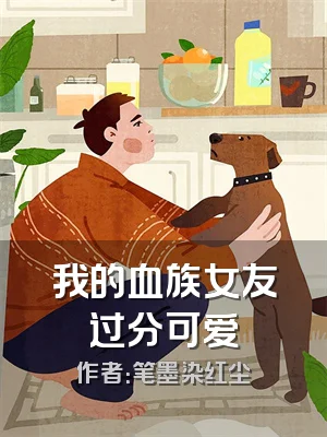 我的血族女友过分可爱
