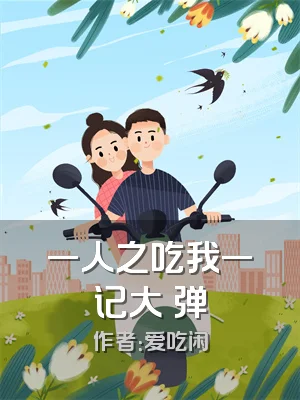 一人之吃我一记大炁弹