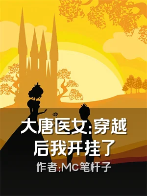 大唐医女：穿越后我开挂了