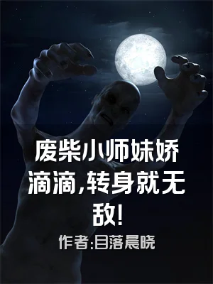 废柴小师妹娇滴滴，转身就无敌！