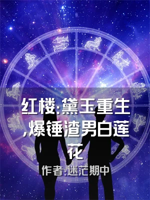 红楼：黛玉重生，爆锤渣男白莲花