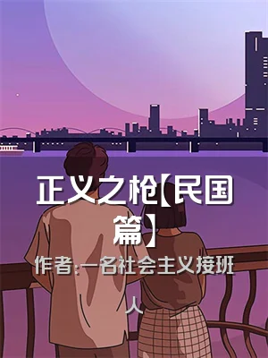 正义之枪【民国篇】