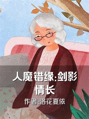 人魔错缘：剑影情长