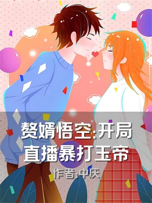 赘婿悟空：开局直播暴打玉帝