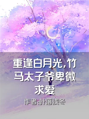 重逢白月光，竹马太子爷卑微求爱