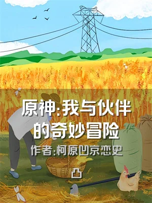 原神：我与伙伴的奇妙冒险