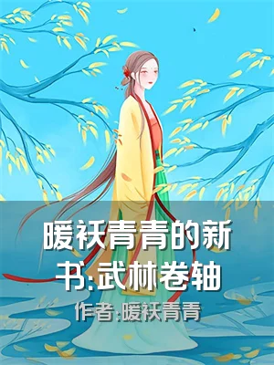 暖袄青青的新书：武林卷轴