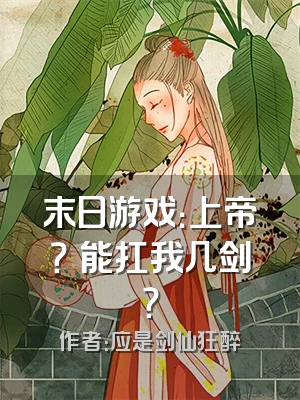 末日游戏：上帝？祂能扛我几剑？