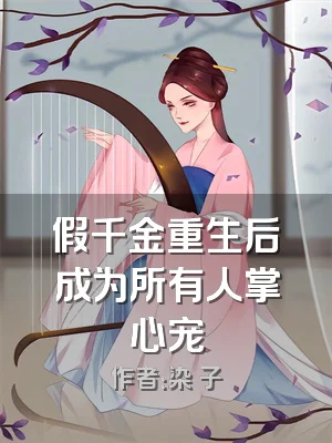 假千金重生后成为所有人掌心宠
