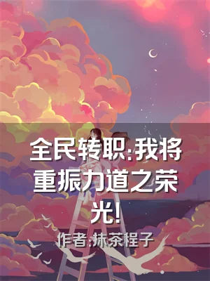 全民转职：我将重振力道之荣光！