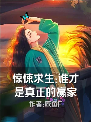 惊悚求生：谁才是真正的赢家