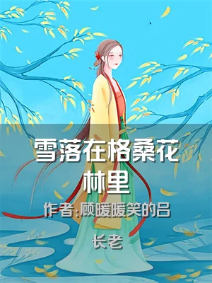 雪落在格桑花林里